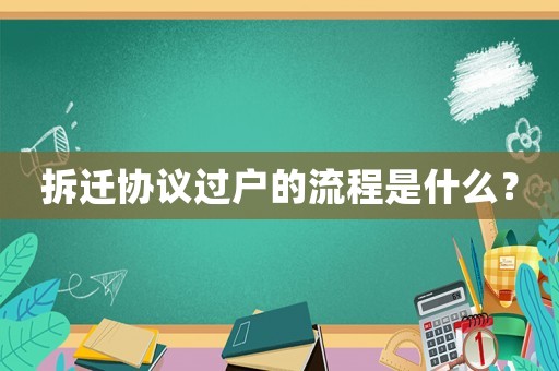 拆遷協(xié)議過戶的流程是什么？