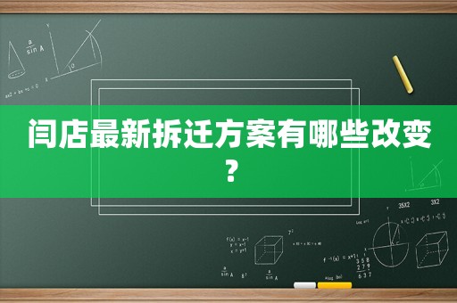 閆店最新拆遷方案有哪些改變？