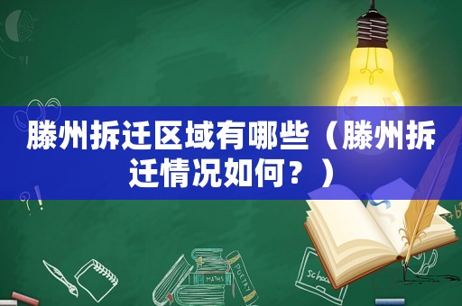 滕州拆遷區域有哪些（滕州拆遷情況如何？）