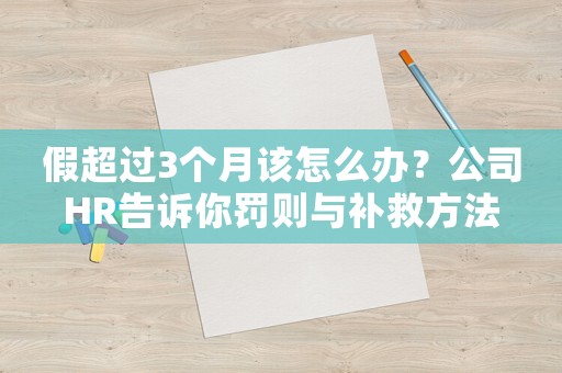 假超過3個月該怎么辦？公司HR告訴你罰則與補救方法