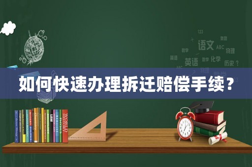 如何快速辦理拆遷賠償手續？