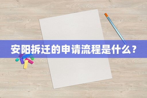 安陽拆遷的申請流程是什么？