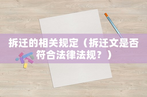 拆遷的相關(guān)規(guī)定（拆遷文是否符合法律法規(guī)？）