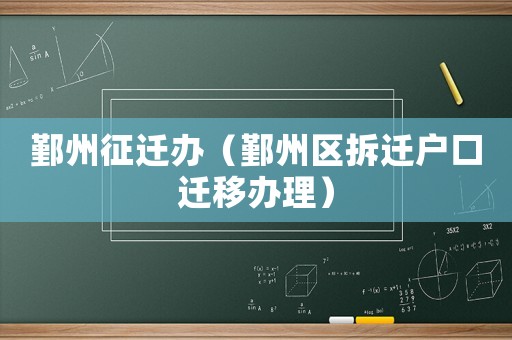 鄞州征遷辦（鄞州區拆遷戶口遷移辦理）