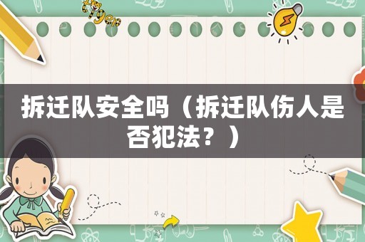 拆遷隊安全嗎（拆遷隊傷人是否犯法？）
