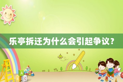 樂亭拆遷為什么會引起爭議？