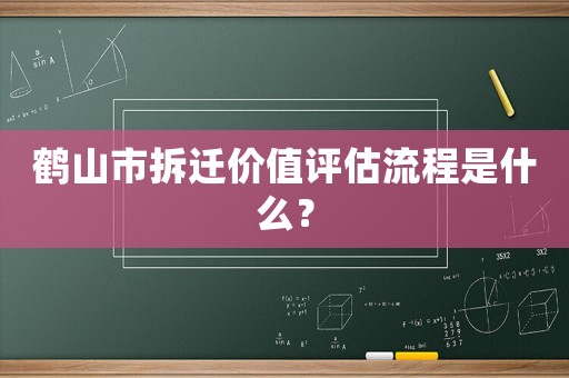 鶴山市拆遷價值評估流程是什么？