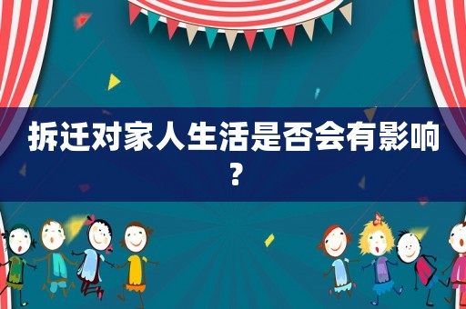 拆遷對家人生活是否會有影響？