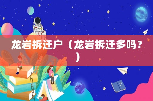 龍巖拆遷戶（龍巖拆遷多嗎？）