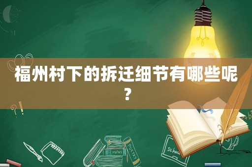 福州村下的拆遷細(xì)節(jié)有哪些呢？
