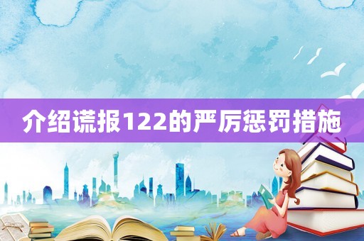 介紹謊報122的嚴(yán)厲懲罰措施