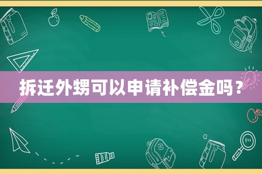 拆遷外甥可以申請補償金嗎？