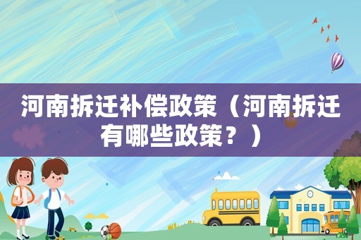 河南拆遷補償政策（河南拆遷有哪些政策？）
