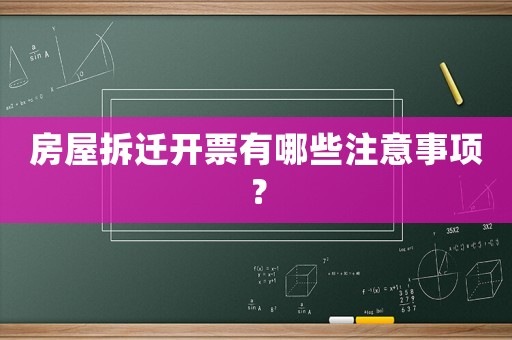 房屋拆遷開票有哪些注意事項？