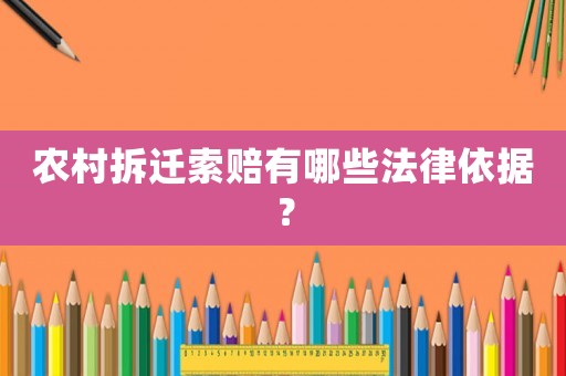 農(nóng)村拆遷索賠有哪些法律依據(jù)？