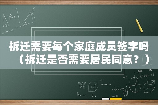 拆遷需要每個家庭成員簽字嗎（拆遷是否需要居民同意？）