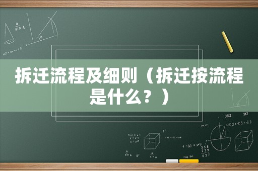 拆遷流程及細則（拆遷按流程是什么？）