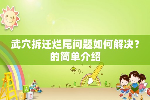 武穴拆遷爛尾問題如何解決？的簡單介紹