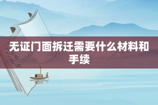 無(wú)證門(mén)面拆遷需要什么材料和手續(xù)