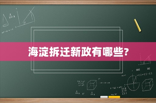 海淀拆遷新政有哪些?