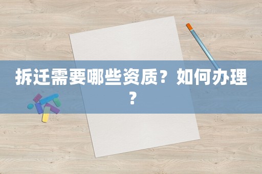 拆遷需要哪些資質？如何辦理？