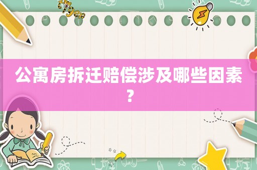 公寓房拆遷賠償涉及哪些因素？