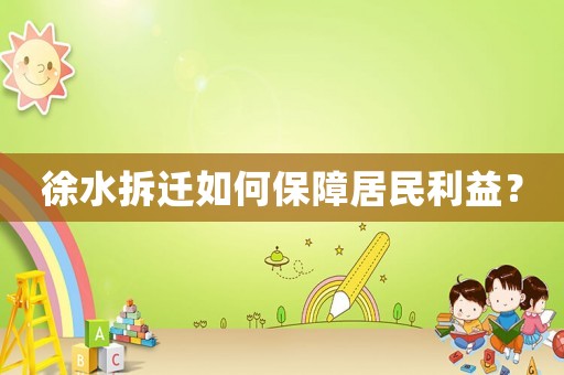 徐水拆遷如何保障居民利益？