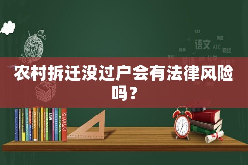 農村拆遷沒過戶會有法律風險嗎？