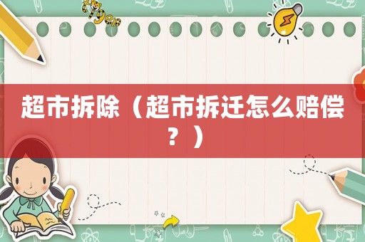 超市拆除（超市拆遷怎么賠償？）