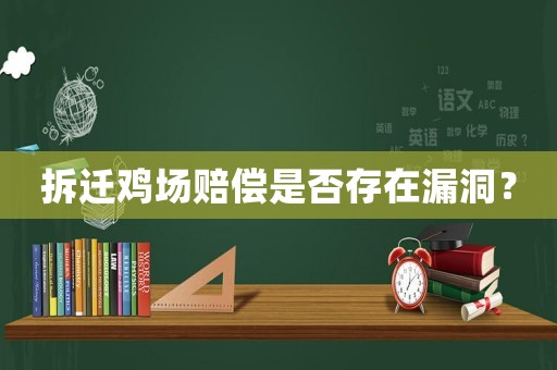 拆遷雞場賠償是否存在漏洞？