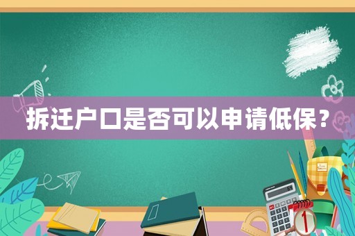 拆遷戶口是否可以申請低保？