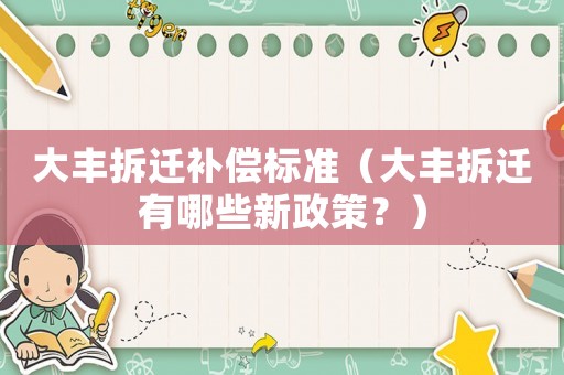 大豐拆遷補償標準（大豐拆遷有哪些新政策？）