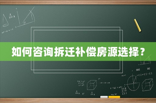如何咨詢拆遷補償房源選擇？