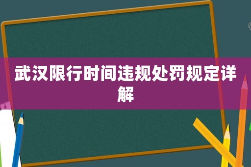 武漢限行時間違規處罰規定詳解