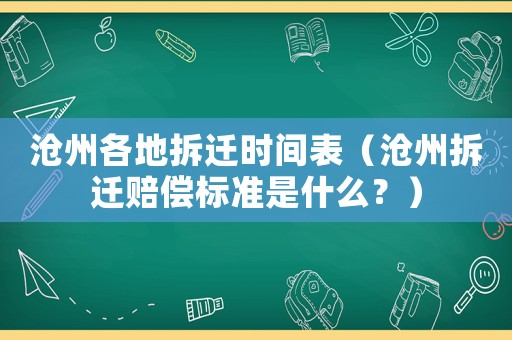 滄州各地拆遷時間表（滄州拆遷賠償標準是什么？）