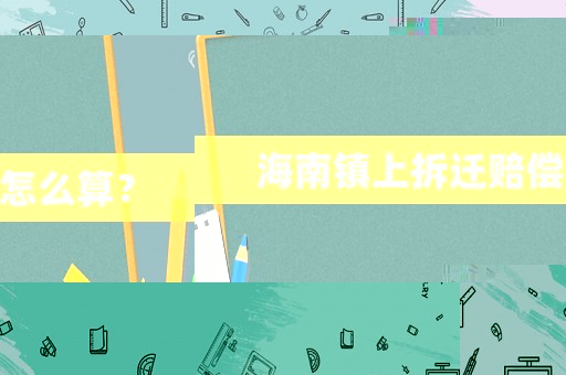 海南鎮(zhèn)上拆遷賠償怎么算？
