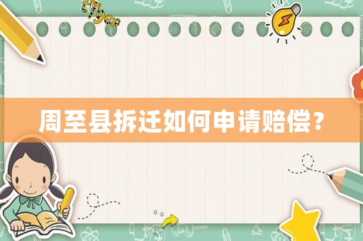 周至縣拆遷如何申請賠償？