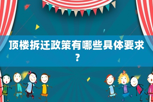 頂樓拆遷政策有哪些具體要求？