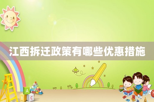江西拆遷政策有哪些優惠措施