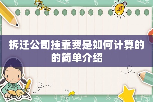 拆遷公司掛靠費(fèi)是如何計(jì)算的的簡(jiǎn)單介紹