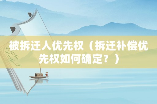 被拆遷人優先權（拆遷補償優先權如何確定？）