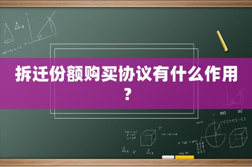 拆遷份額購買協議有什么作用？