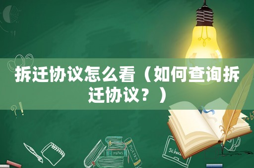 拆遷協議怎么看（如何查詢拆遷協議？）