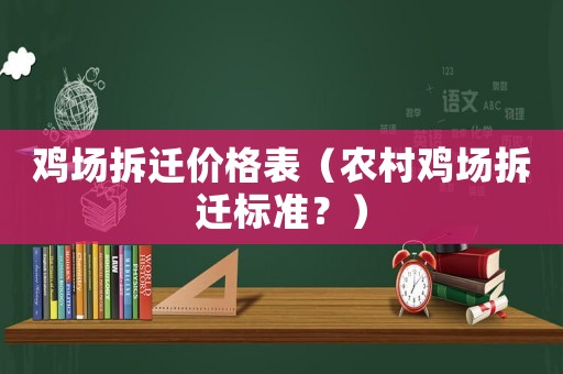 雞場拆遷價格表（農村雞場拆遷標準？）