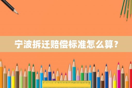 寧波拆遷賠償標準怎么算？