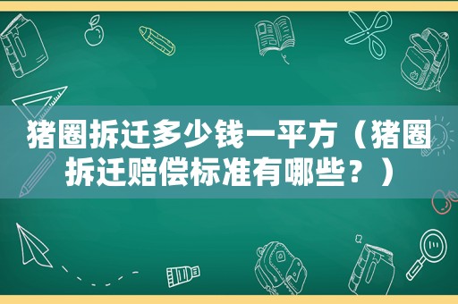 豬圈拆遷多少錢一平方（豬圈拆遷賠償標準有哪些？）