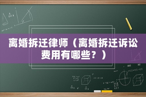 離婚拆遷律師（離婚拆遷訴訟費用有哪些？）