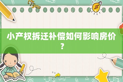 小產權拆遷補償如何影響房價？