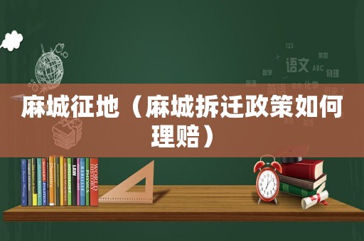 麻城征地（麻城拆遷政策如何理賠）