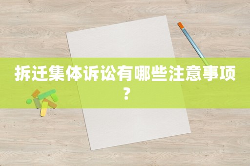 拆遷集體訴訟有哪些注意事項？